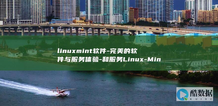 linuxmint软件-完美的软件与服务体验-和服务Linux-Mint (linux命令)