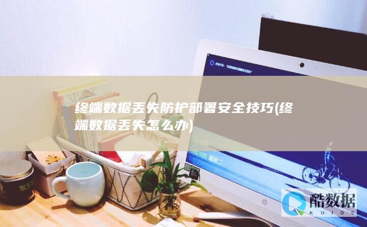 终端数据丢失怎么办