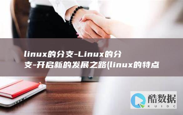 linux的特点