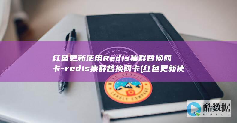 红色更新使用Redis集群替换网卡-redis集群替换网卡 (红色更新使用什么符号)