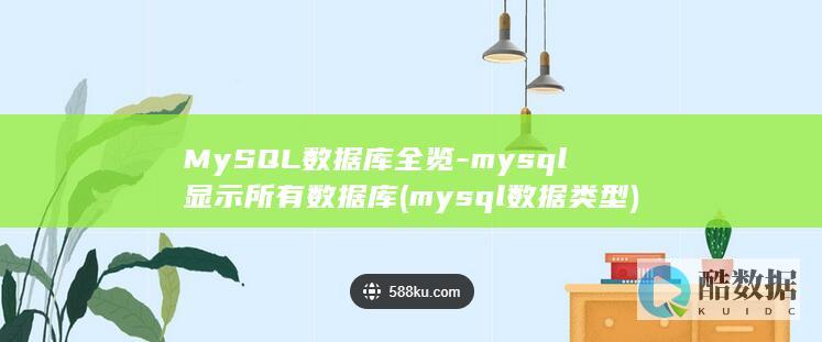 MySQL数据库全览-mysql显示所有数据库 (mysql数据类型)