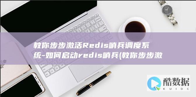 教你步步激活哨兵调度系统