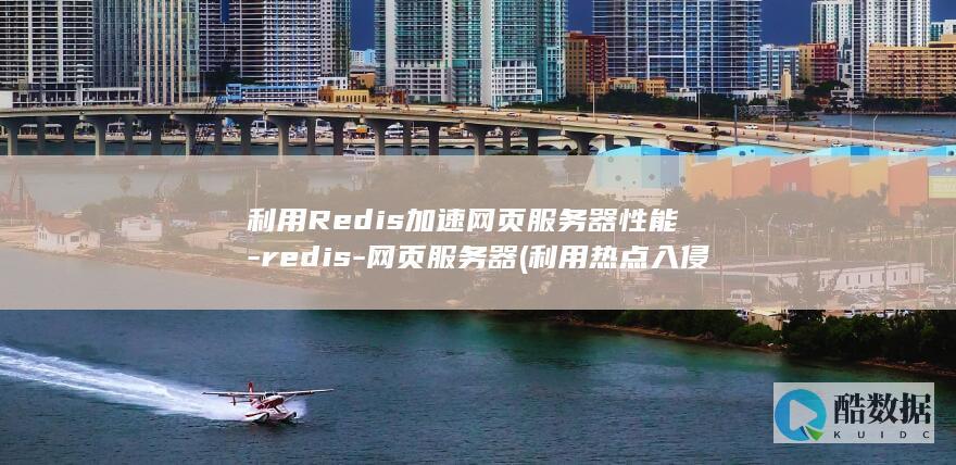 利用Redis加速网页服务器性能-redis-网页服务器 (利用热点入侵别人手机)