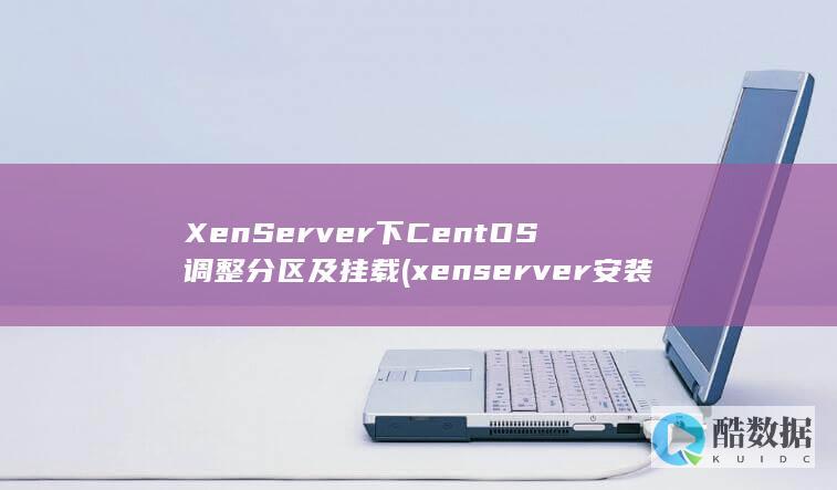 XenServer下CentOS调整分区及挂载