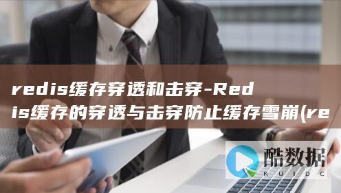 redis缓存穿透和击穿-Redis缓存的穿透与击穿防止缓存雪崩 (redis缓冲区溢出漏洞怎么解决)