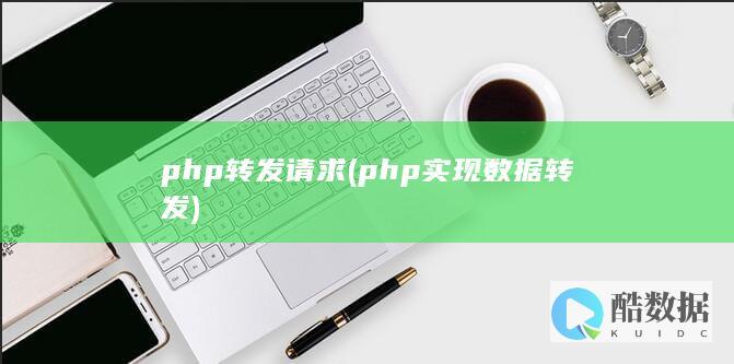 php转发请求 (php实现数据转发)