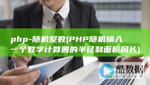 php-随机整数 (PHP随机输入一个数字计算圆的半径和面积周长)