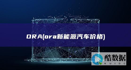 ORA (ora新能源汽车价格)