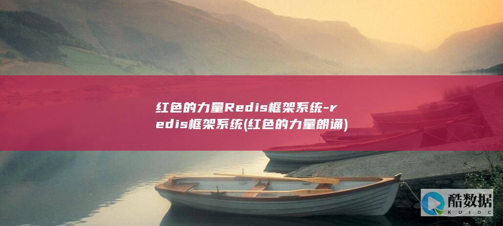 红色的力量Redis框架系统-redis框架系统 (红色的力量朗诵)