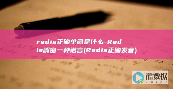redis正确单词是什么-Redis解密一种诺言 (Redis正确发音)