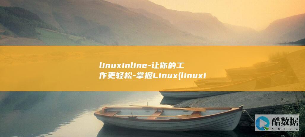 linuxinline-让你的工作更轻松-掌握Linux (linuxip地址怎么设置)
