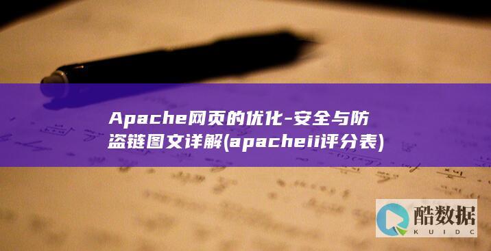 Apache网页的优化-安全与防盗链图文详解 (apache ii评分表)