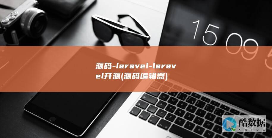 源码-laravel-laravel开源 (源码编辑器)