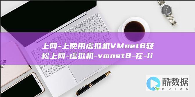 上网-上使用虚拟机VMnet8轻松上网-虚拟机-vmnet8-在-linux-Linux (上网方式什么意思)