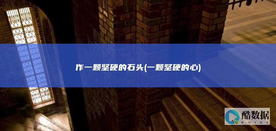 作一颗坚硬的石头 (一颗坚硬的心)