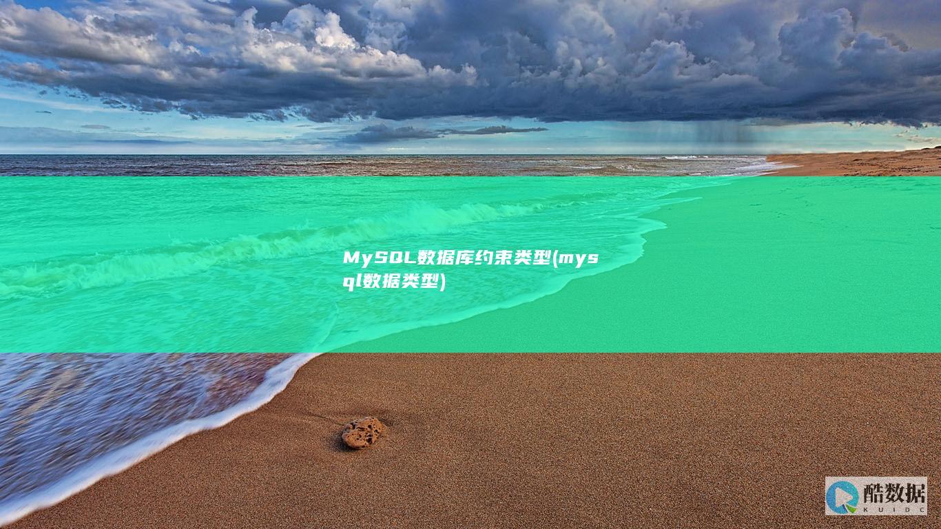 MySQL数据库约束类型 (mysql数据类型)