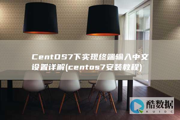 centos7教程