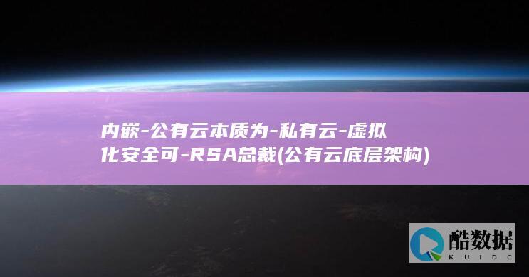 虚拟化安全可