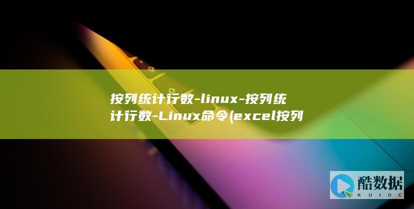 按列统计行数-linux-按列统计行数-Linux命令 (excel按列统计行)