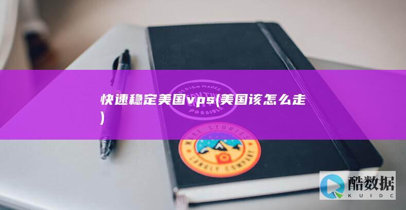 快速稳定美国vps (美国该怎么走)