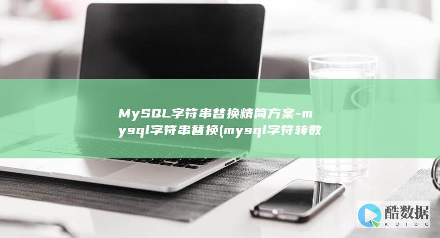 MySQL字符串替换精简方案-mysql字符串替换 (mysql字符转数字)