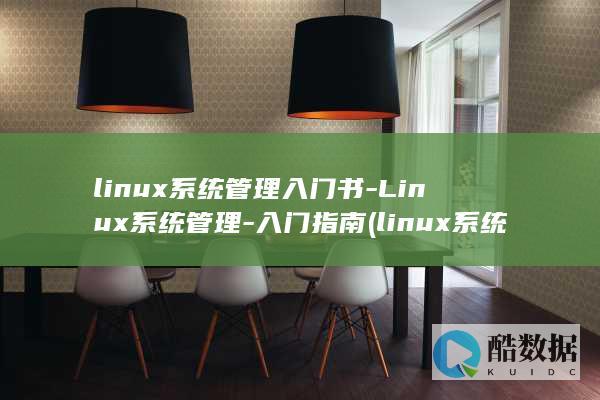 linux系统管理入门书-Linux系统管理-入门指南 (linux系统和win系统有什么区别?)