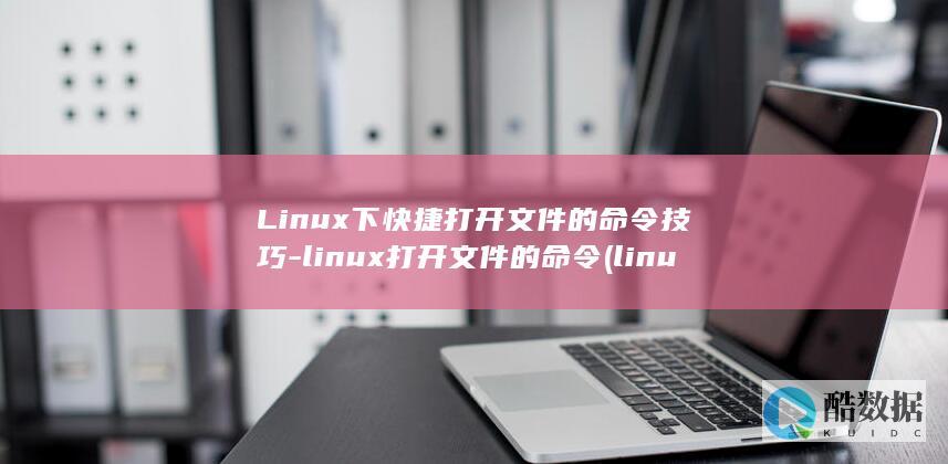Linux下快捷打开文件的命令技巧-linux打开文件的命令 (linux显示隐藏的文件)