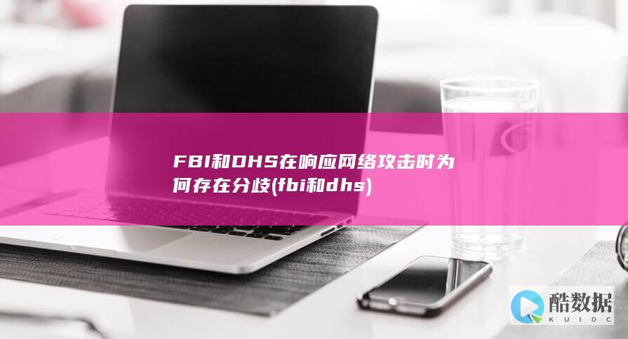 FBI和DHS在响应网络攻击时为何存在分歧 (fbi和dhs)