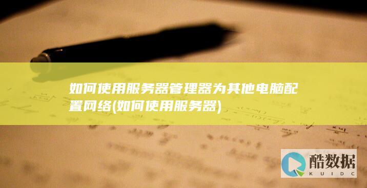如何服务器为其他电脑配置网络