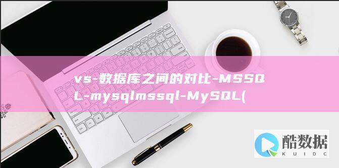 vs-数据库之间的对比-MSSQL-mysqlmssql-MySQL (vs数据库连接成功但是无法查询)