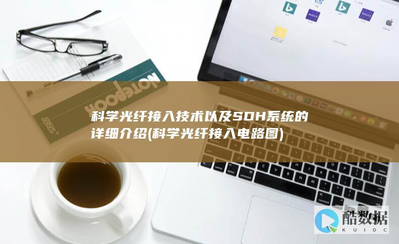 科学光纤接入技术以及SDH系统的详细介绍 (科学光纤接入电路图)