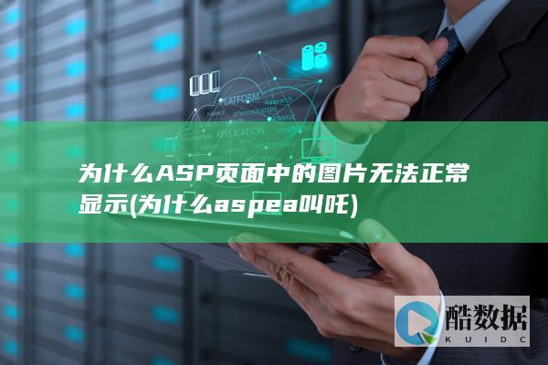 为什么ASP页面中的图片无法正常显示 (为什么aspea叫吒)