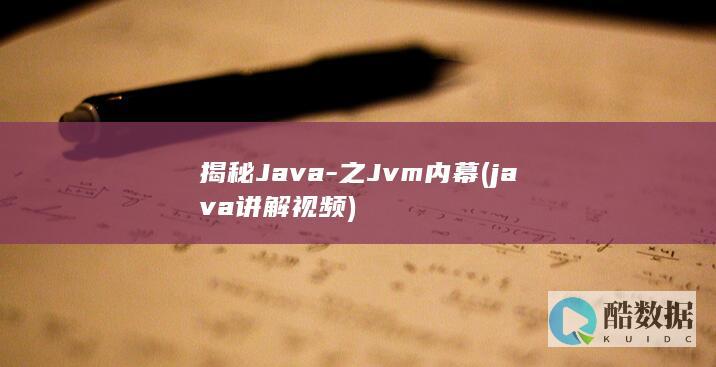 揭秘Java-之Jvm内幕 (java讲解视频)