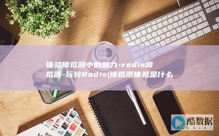 玩转Redis
