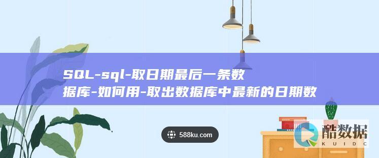 SQL-sql-取日期最后一条数据库-如何用-取出数据库中最新的日期数据 (水泉冷涩七九绝长命百岁富贵福指什么生肖)