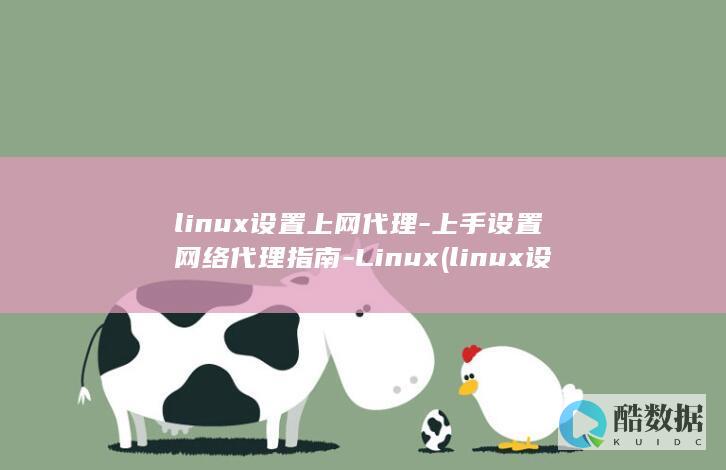 linux设置上网代理-上手设置网络代理指南-Linux (linux设置ip)