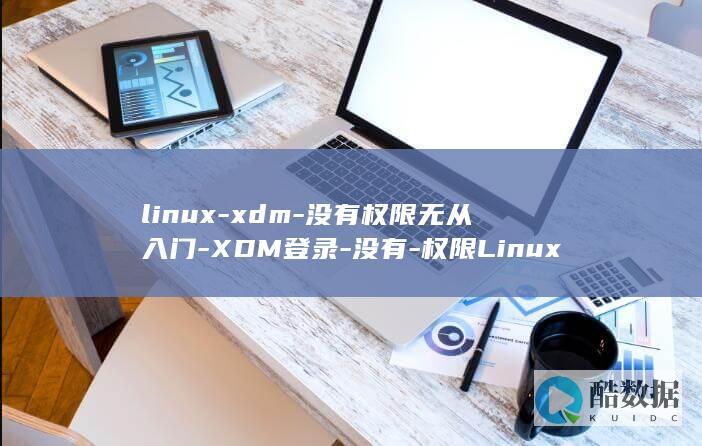 linux-xdm-没有权限无从入门-XDM登录-没有-权限Linux (linux版什么意思)