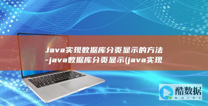 Java实现数据库分页显示的方法-java数据库分页显示 (java实现接口的关键字)