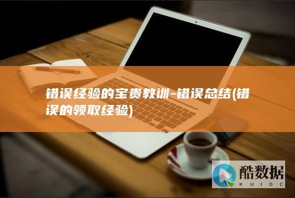 经验的宝贵教训