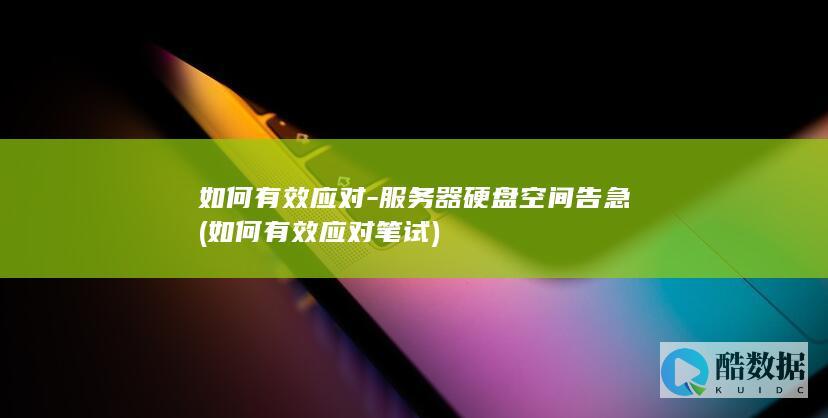 服务器硬盘空间告急