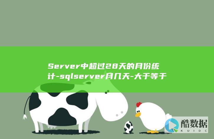 Server中超过28天的月份统计-sqlserver月几天-大于等于28SQL (server2012)