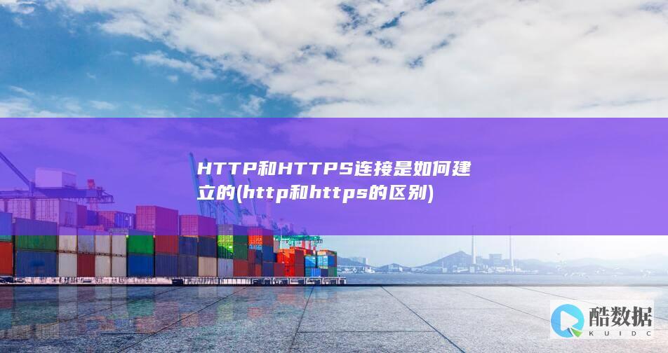 HTTP和HTTPS连接是如何建立的 (http和https的区别)