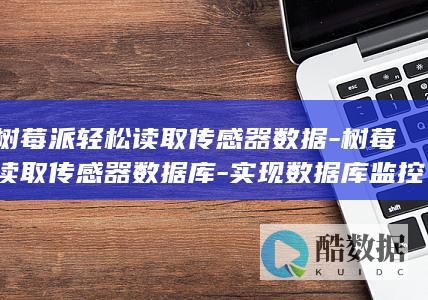 用树莓派轻松读取传感器数据-树莓派读取传感器数据库-实现数据库监控！ (树莓派zeeo)