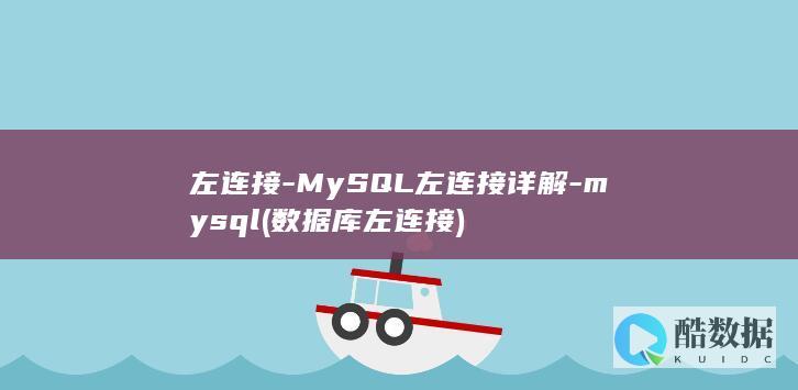 左连接-MySQL左连接详解-mysql (数据库左连接)