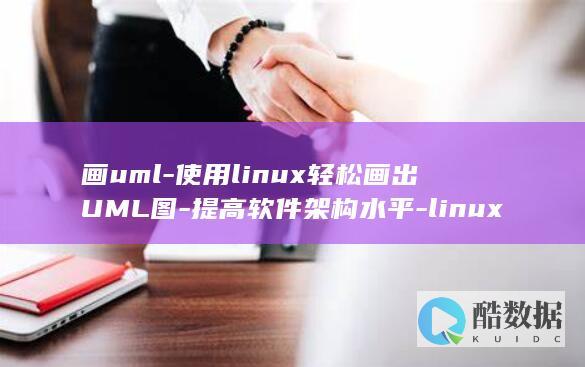 画uml-使用linux轻松画出UML图-提高软件架构水平-linux (uml画法)