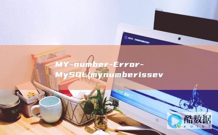 MY-number-Error-MySQL (mynumberisseven怎么提问)