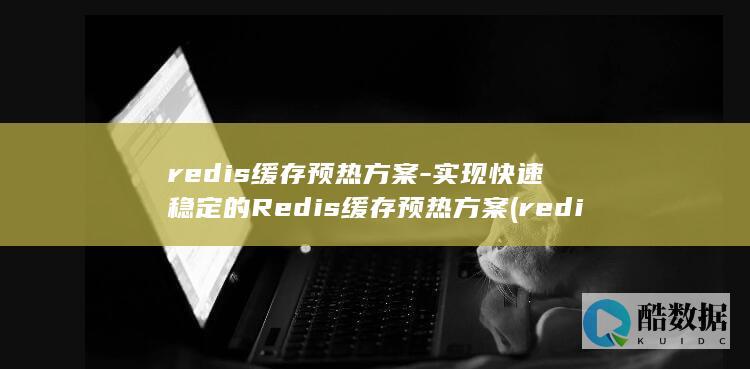 redis缓存预热方案-实现快速稳定的Redis缓存预热方案 (redis缓存雪崩 缓存穿透 缓存击穿)