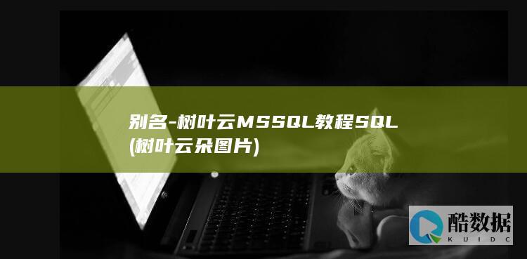 别名-树叶云MSSQL教程SQL (树叶云朵图片)