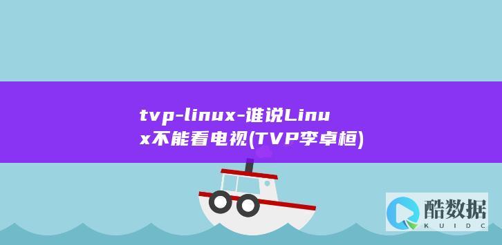 tvp-linux-谁说Linux不能看电视 (TVP李卓桓)