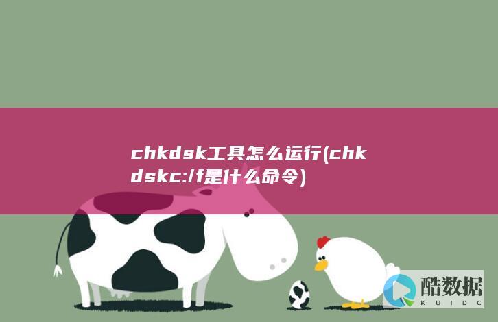 chkdsk工具怎么运行 (chkdsk c:/f是什么命令)